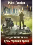 Макс Глебов - День горящей брони