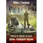 Постер книги День горящей брони