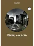 Александр Горбунов - Стихи, как есть