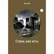 Постер книги Стихи, как есть
