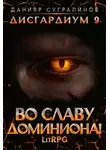 Данияр Сугралинов - Во славу доминиона!