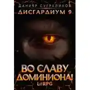Постер книги Во славу доминиона!