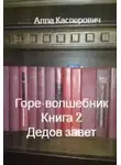Алла Касперович - Дедов завет