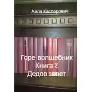 Постер книги Дедов завет
