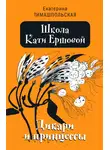 Екатерина Тимашпольская - Дикари и принцессы
