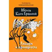 Постер книги Дикари и принцессы