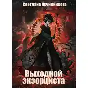 Постер книги Выходной экзорциста