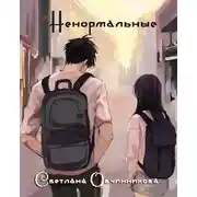 Постер книги Ненормальные