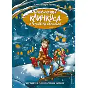Постер книги История о погасших огнях