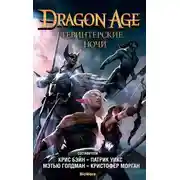 Постер книги Тевинтерские ночи