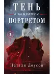 Натали Доусон - Тень в комнате с портретом