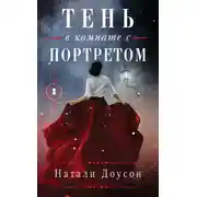 Постер книги Тень в комнате с портретом