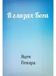 Яцек Пекара - В глазах Бога