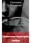 Светлана Макарова - Сказочная геометрия любви
