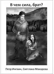 Петр Ингвин - В чем сила, брат?