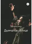 Светлана Нина - Дымчатое солнце