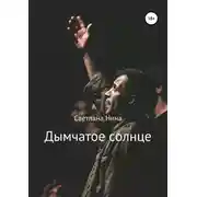 Постер книги Дымчатое солнце