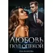 Постер книги Любовь под опекой