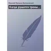 Постер книги Когда рушатся троны…