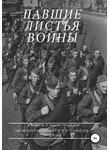 Ярослав Литвинов - Павшие листья войны