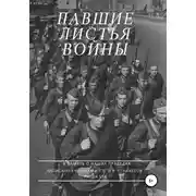 Постер книги Павшие листья войны