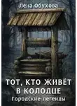 Лена Обухова - Тот, кто живет в колодце