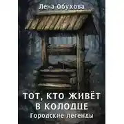 Постер книги Тот, кто живет в колодце