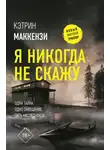 Кэтрин МакКензи - Я никогда не скажу