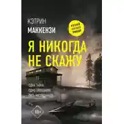 Постер книги Я никогда не скажу