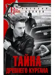 Евгений Волков - Тайна древнего кургана