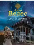 Анна Велес - Смерть с обложки