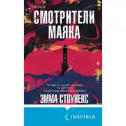 Постер книги Смотрители маяка