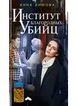 Анна Зимова - Институт благородных убийц
