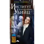 Постер книги Институт благородных убийц