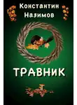 Константин Борисов-Назимов - Травник