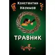 Постер книги Травник