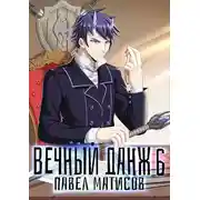 Постер книги Вечный Данж VI