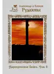 Александр Рудазов - Паргоронские байки. Том 3