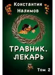 Константин Борисов-Назимов - Лекарь