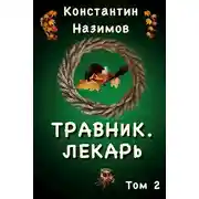 Постер книги Лекарь