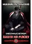 Николай Метельский - Охота на маску. Часть первая