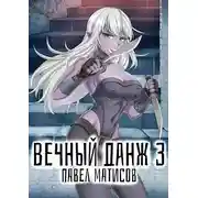 Постер книги Вечный Данж III