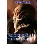 Постер книги Костяной скульптор. Часть 6