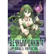 Постер книги Вечный Данж IV