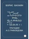 Борис Балаян - Кровь на алмазе «Шах»