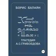 Постер книги Кровь на алмазе «Шах»