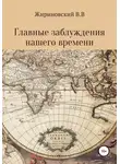 Владимир Жириновский - Главные заблуждения нашего времени