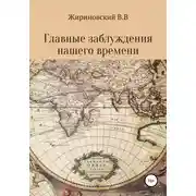Постер книги Главные заблуждения нашего времени