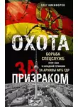 Олег Никифоров - Охота за призраком. Борьба спецслужб СССР, США и Западной Германии за архивы МГБ ГДР