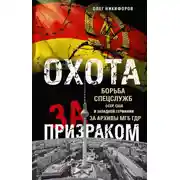 Постер книги Охота за призраком. Борьба спецслужб СССР, США и Западной Германии за архивы МГБ ГДР